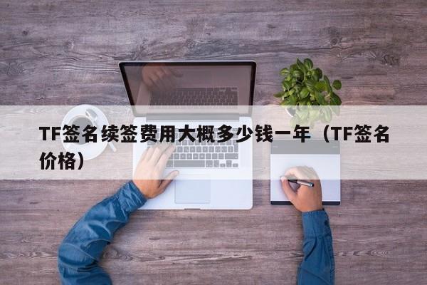 TF签名续签费用大概多少钱一年(TF签名价格)