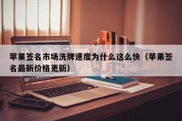 苹果签名市场洗牌速度为什么这么快(苹果签名最新价格更新)