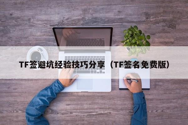 TF签避坑经验技巧分享(TF签名免费版)