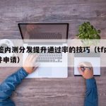 TF签内测分发提升通过率的技巧（tf内测软件申请）