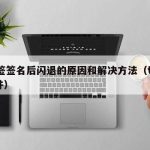 TF签签名后闪退的原因和解决方法（tf签软件）