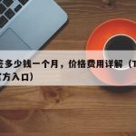 TF签多少钱一个月，价格费用详解（TF签名官方入口）