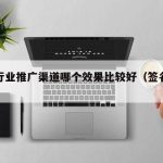 签名行业推广渠道哪个效果比较好（签名活动）