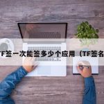 TF签一次能签多少个应用（TF签名）