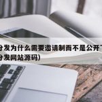 内测分发为什么需要邀请制而不是公开下载（内测分发网站源码）