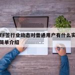 苹果TF签行业动态对普通用户有什么实际影响的简单介绍