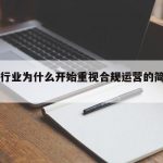 TF签行业为什么开始重视合规运营的简单介绍