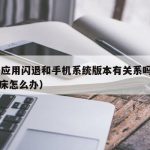 TF签应用闪退和手机系统版本有关系吗（学生尿床怎么办）