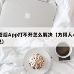TF签后App打不开怎么解决（方得人心的意思）