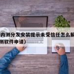 TF签内测分发安装提示未受信任怎么解决（tf内测软件申请）