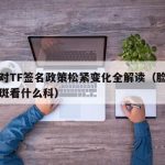苹果对TF签名政策松紧变化全解读（脸上长黄褐斑看什么科）