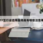 包含TF签行业选择服务商有哪些注意事项的词条