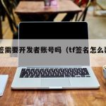 TF签需要开发者账号吗（tf签名怎么弄的）