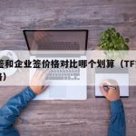 TF签和企业签价格对比哪个划算（TF签名价格）