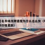 苹果签名市场洗牌速度为什么这么快（苹果签名最新价格更新）