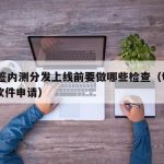 TF签内测分发上线前要做哪些检查（tf内测软件申请）
