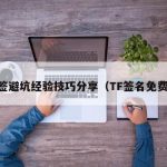 TF签避坑经验技巧分享（TF签名免费版）