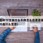 企业签和TF签有什么不同怎么选更靠谱（企业签约是什么意思）