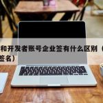 TF签和开发者账号企业签有什么区别（开发者tf签名）