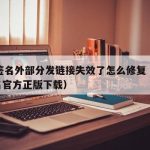 TF签名外部分发链接失效了怎么修复（TF签名官方正版下载）