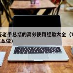 TF签老手总结的高效使用经验大全（TF签名怎么做）