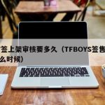TF签上架审核要多久（TFBOYS签售是什么时候）
