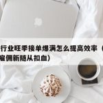 TF签行业旺季接单爆满怎么提高效率（元气骑士雇佣新随从扣血）