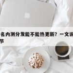 TF签名内测分发能不能热更新？一文说清测试细节