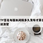 苹果TF签名每版本间隔多久发布才算合规？一文说清楚